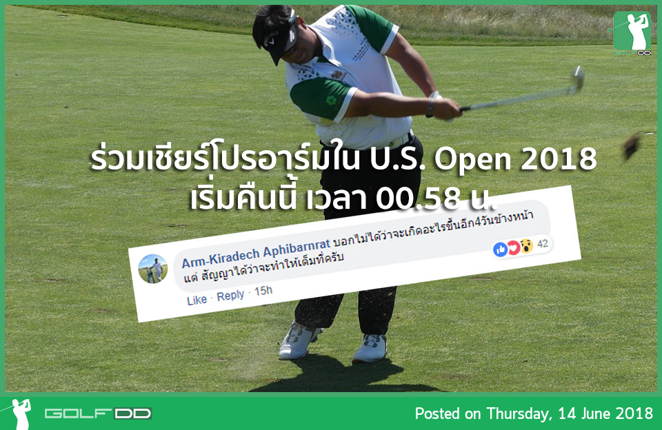 ร่วมเชียร์โปรอาร์มใน U.S. Open 2018 