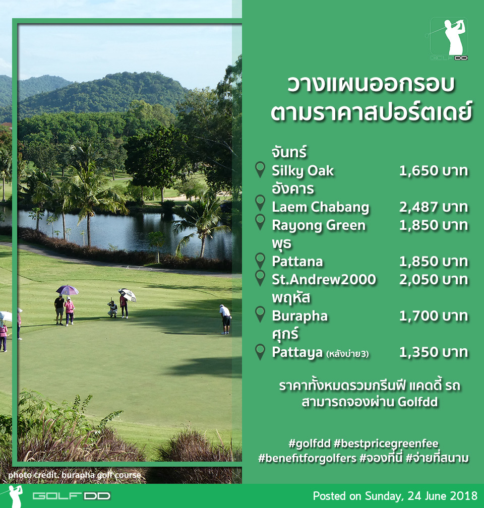 จัดตารางสุดคุ้ม ออกรอบตามราคาสปอร์ตเดย์ ใน 1 อาทิตย์