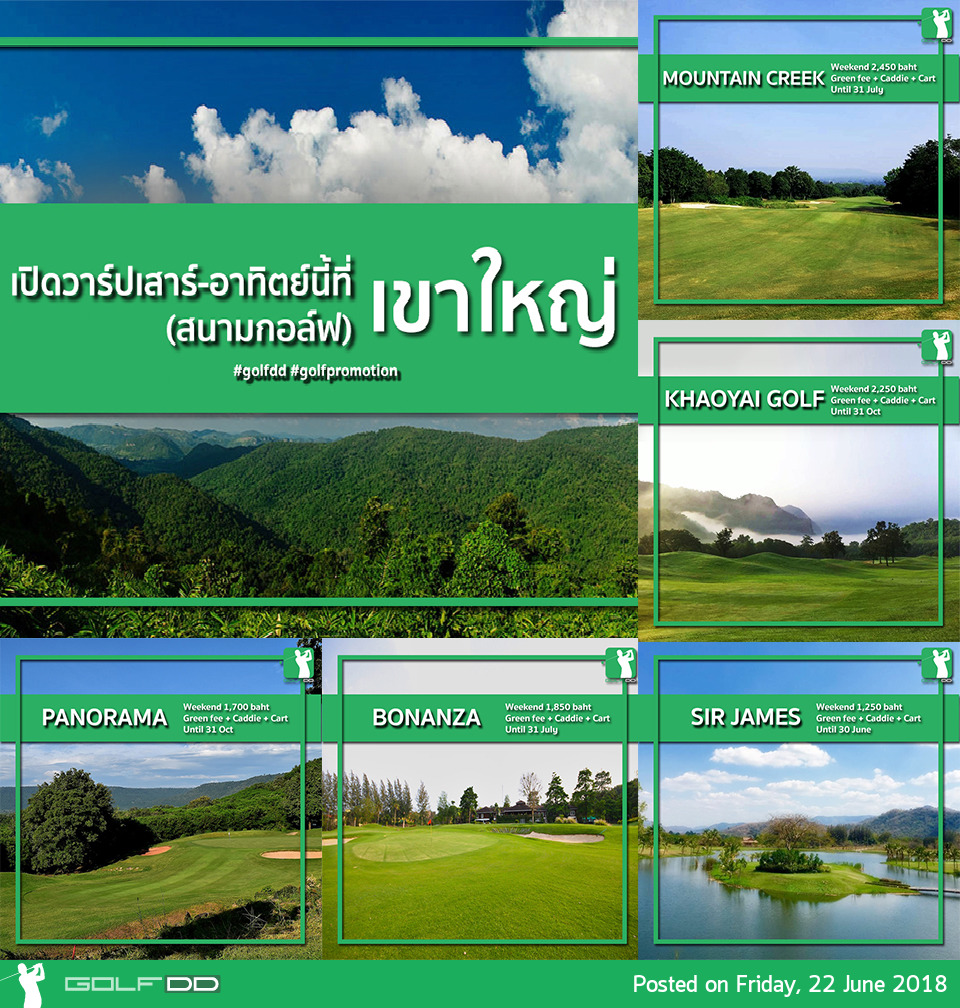 ออกรอบเขาใหญ่ กับโปรก่อนหมดเดือนนี้!!