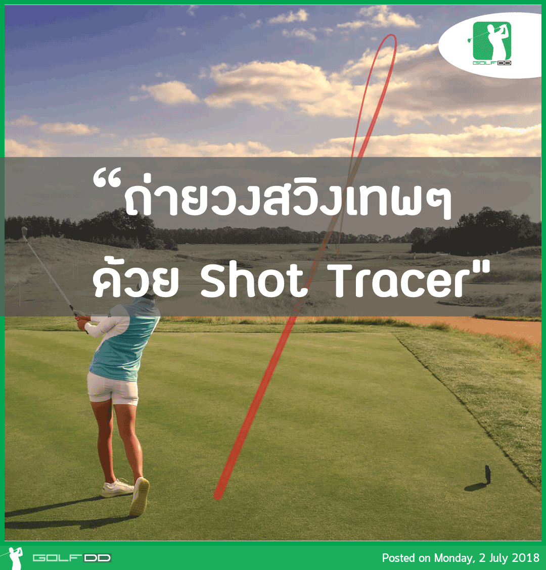 รีวิวมาเร็ววว "Shot Tracer" แอพถ่ายคลิปวงสวิงเจ๋งๆ 