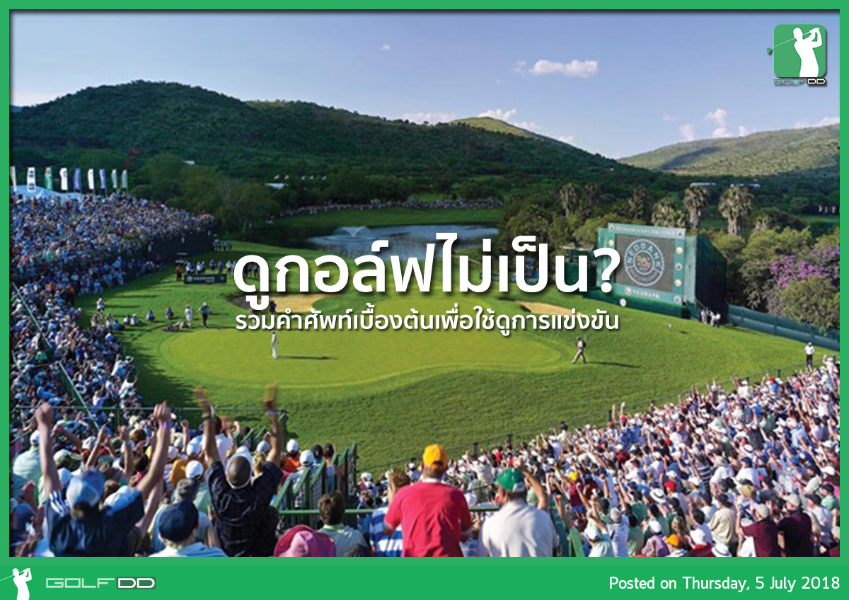 เห้ย...ดูกอล์ฟไม่เป็น !! ดูกอล์ฟไม่สนุกเลยย.. ทำไง!!!