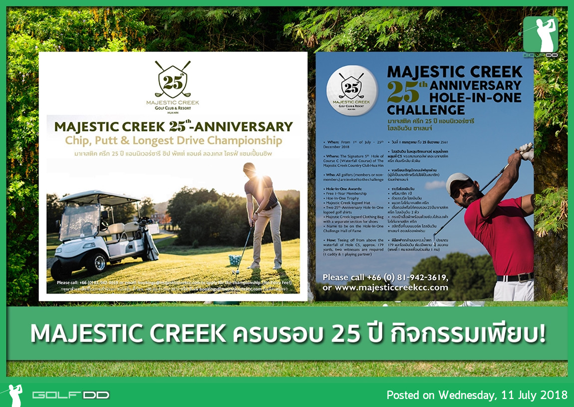 The Majestic Creek แจกกระหน่ำ ครบรอบ 25ปี