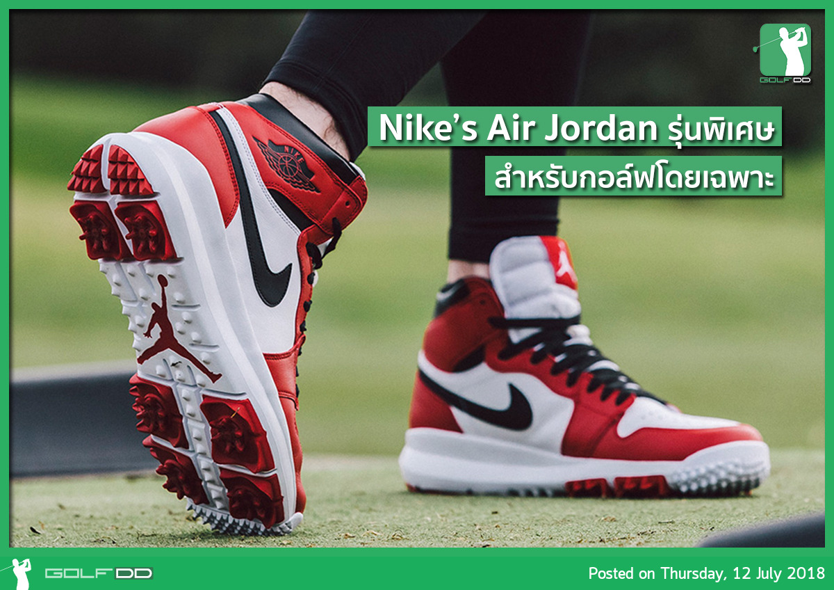 Jordan Brand ไม่ได้มีแค่รองเท้าผ้าใบ รองเท้ากีฬาทั่วไป แต่มีรองเท้าเฉพาะสำหรับกีฬากอล์ฟด้วย..!! 