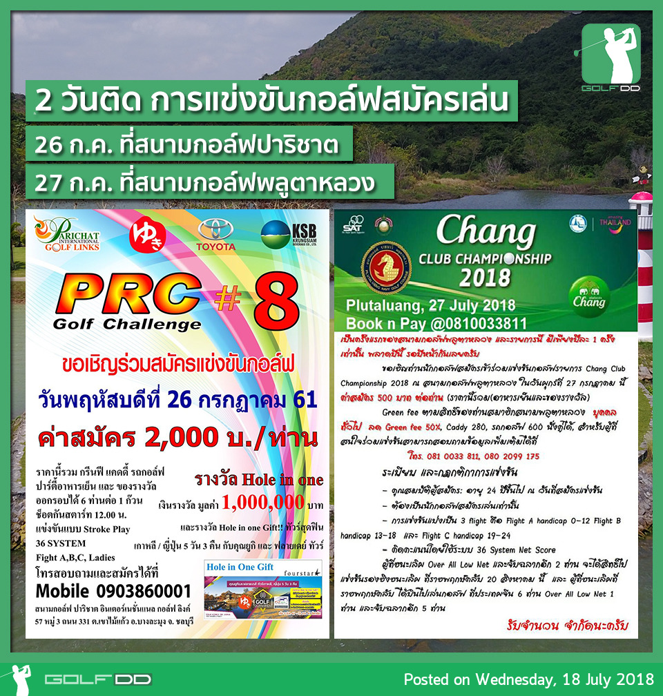 การแข่งขันกอล์ฟ 2วันติด พร้อมหยุดยาว