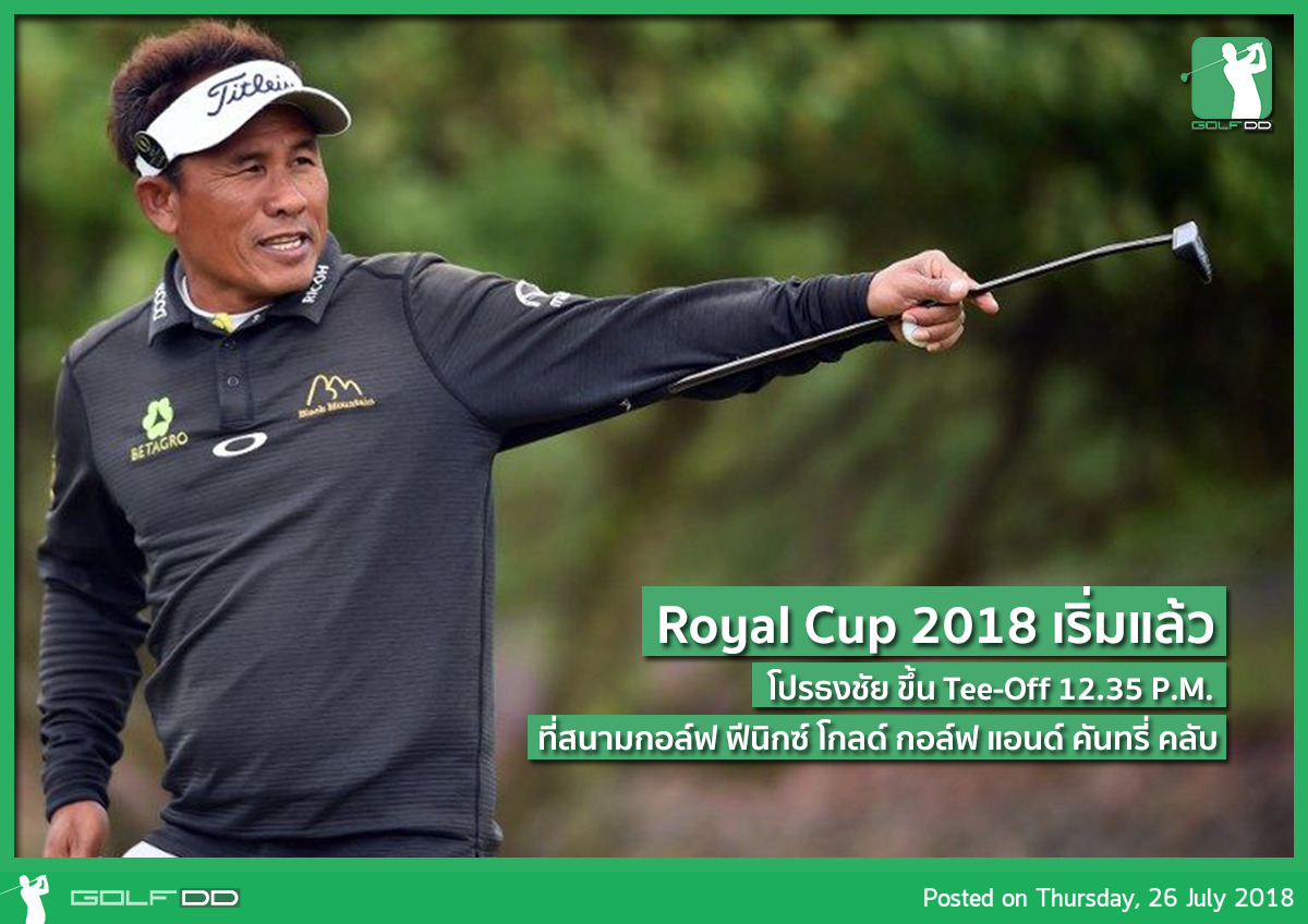 Royal Cup เริ่มแล้ว!!