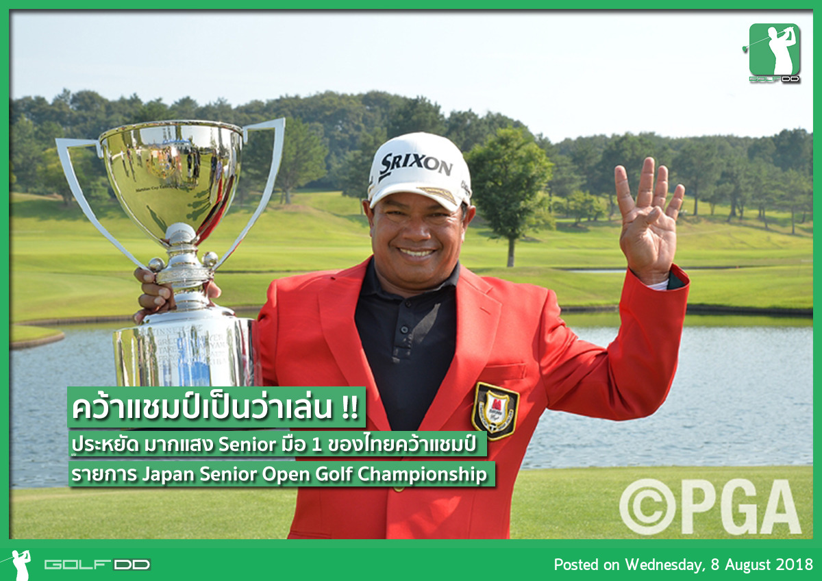 โปรประหยัด มากแสง คว้าแชมป์รายการ Japan Senior อีกแล้ว!!