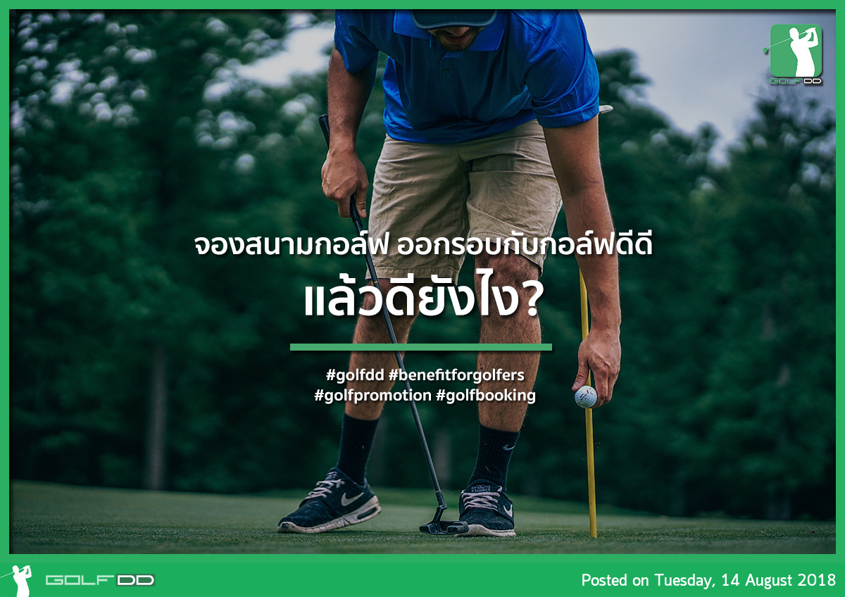 จองสนามกอล์ฟ ออกรอบกับกอล์ฟดีดีแล้วมันดียังไง?