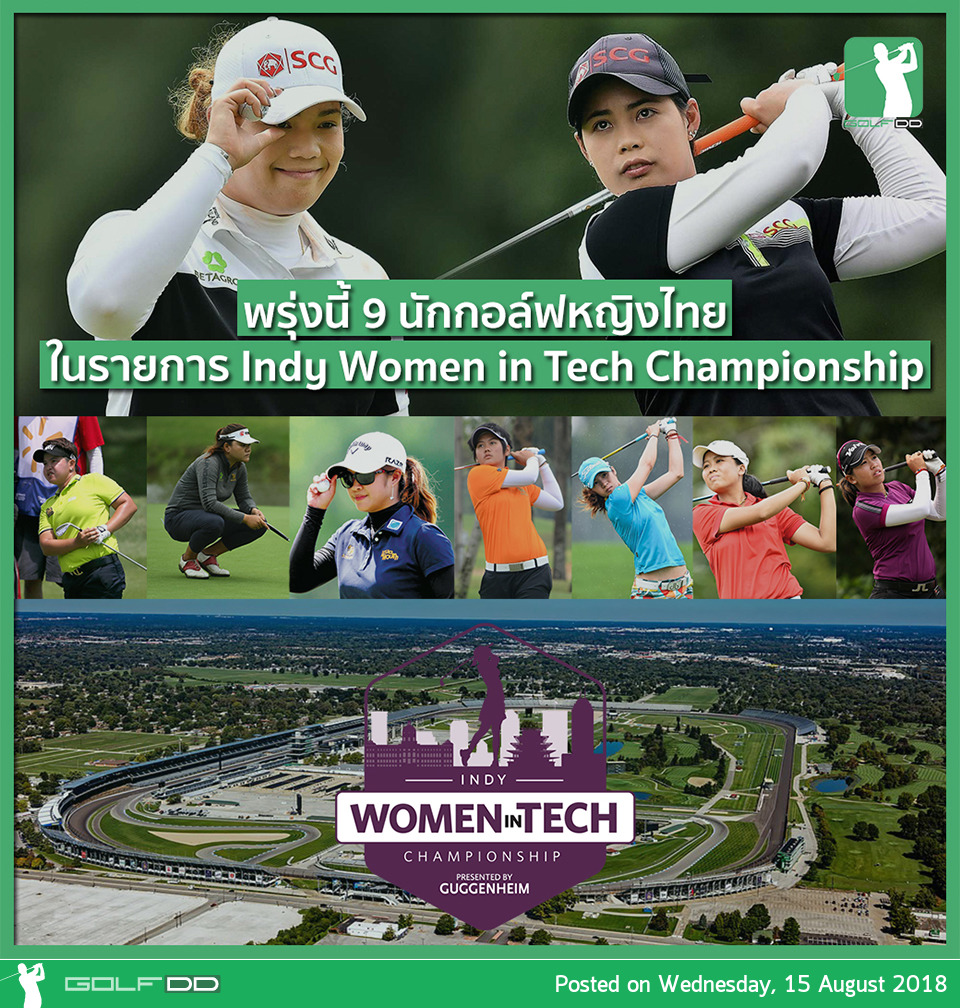 พรุ่งนี้พบกับ LPGA ในรายการ Indy Women in Tech Championship 2018