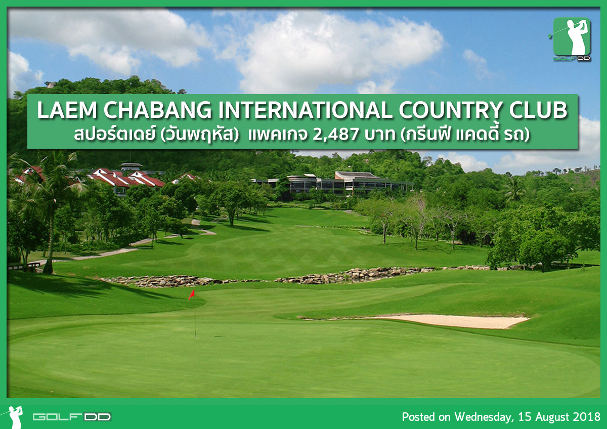 Laem Chabang International Country Club สปอร์ตเดย์ทุกวันอังคาร/พฤหัส 