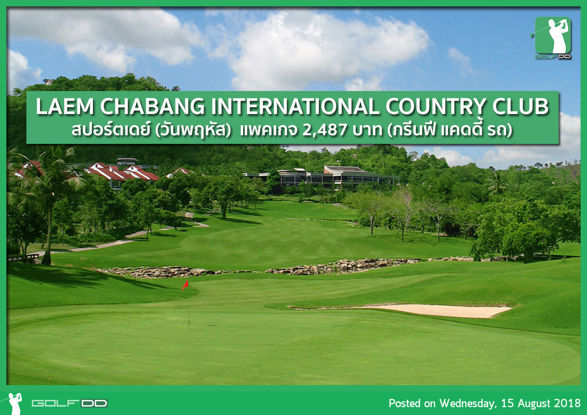 Laem Chabang International Country Club สปอร์ตเดย์ทุกวันอังคาร/พฤหัส