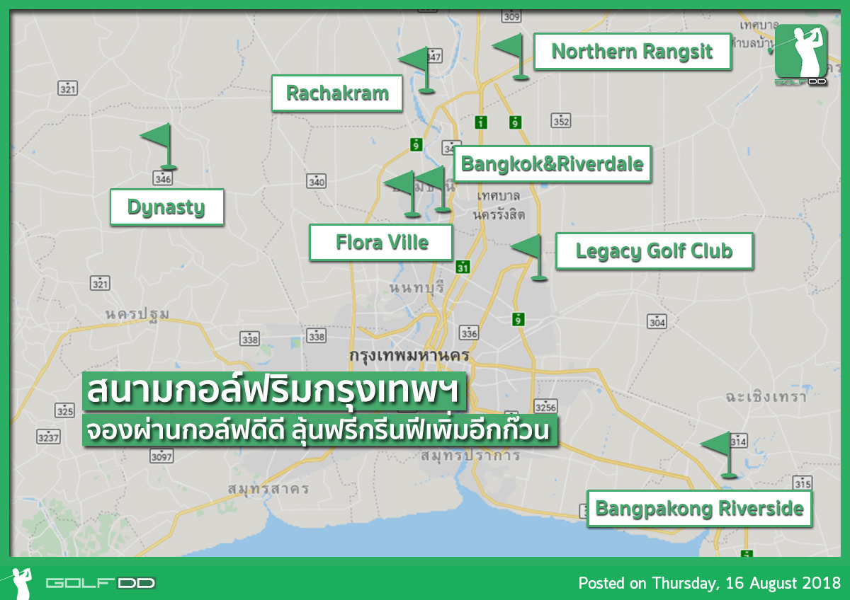 8 สนามใกล้กรุง กับโปรโมชั่นจาก Golfdd