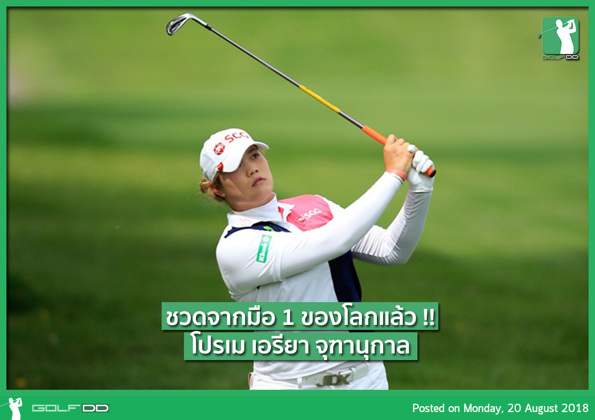 ชวดแล้ว !! อันดับ 1 ของโลก ตกไปอยู่กับนักกอล์ฟชาวเกาหลี PARK SUNG HYUN (ปาร์ก ซอง ฮยอน)