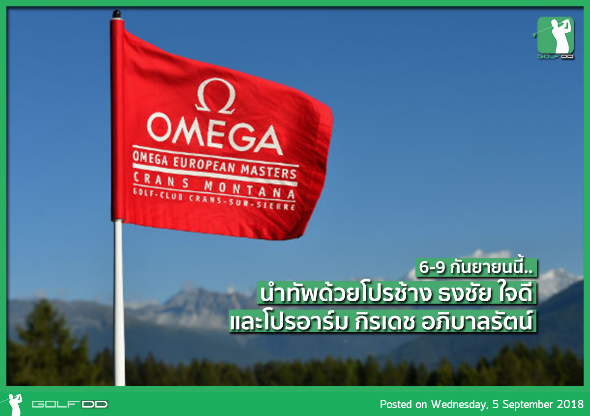 Omega European Masters กับ 3 นักกอล์ฟไทย