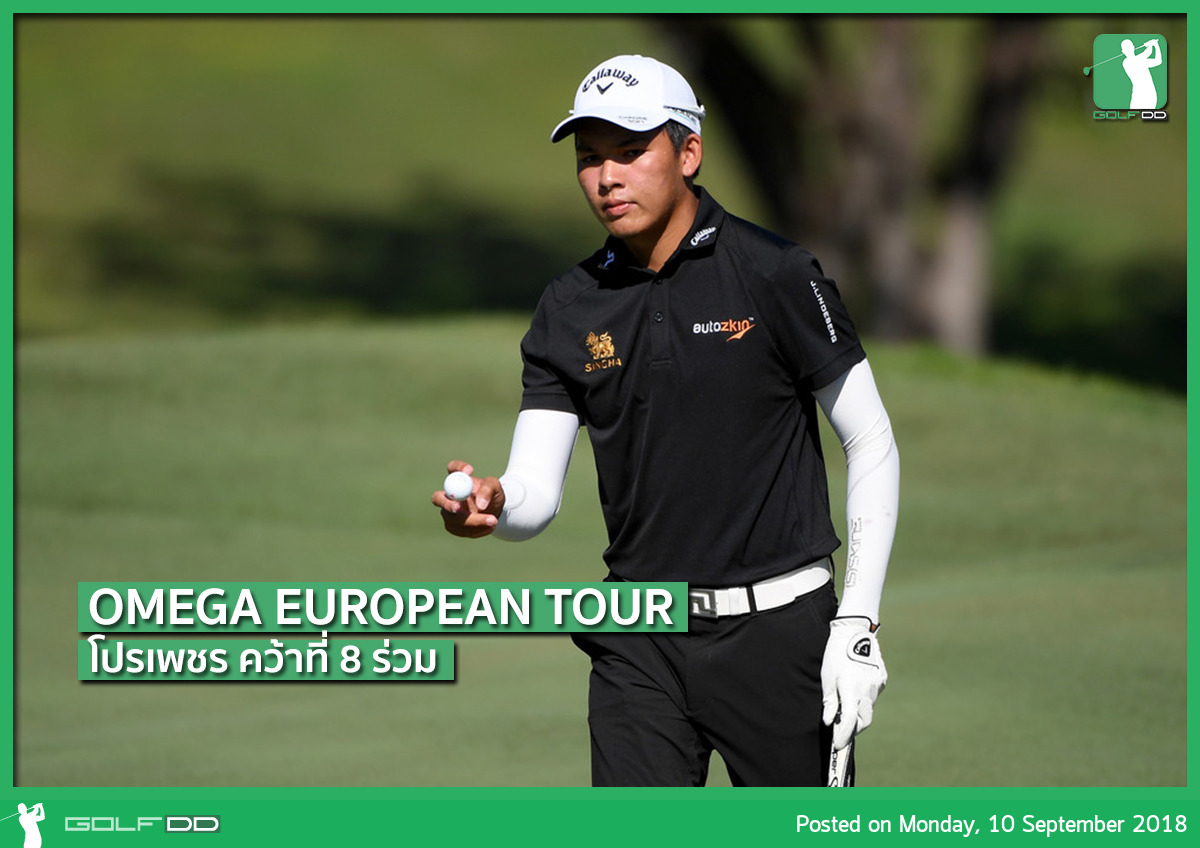 โปรเพชรคว้าที่ 8 ร่วม ในรายการ Omega European Masters