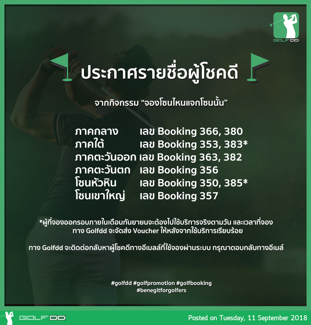 ประกาศเลขที่ Booking ที่โชคดีได้รับกรีนฟี ฟรี !! 1 ก๊วน 