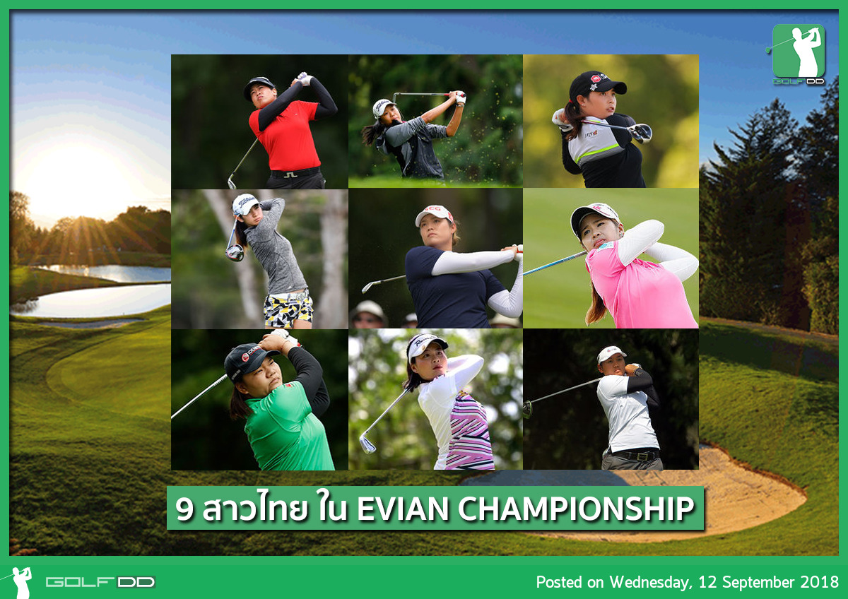 พรุ่งนี้พบกับการแข่งขัน LPGA ในรายการ The Evian Championship (Major สุดท้ายของปี 2018) 