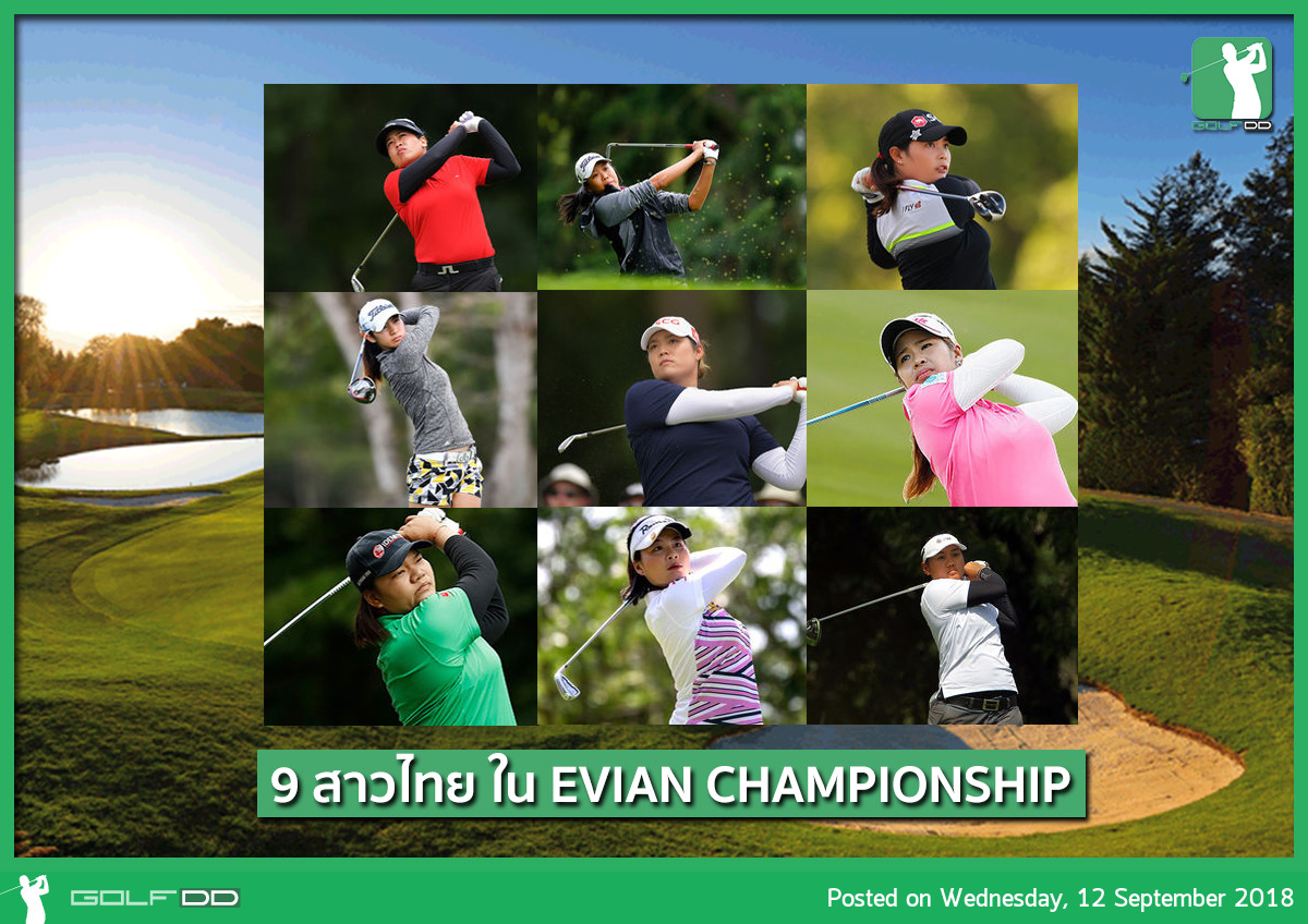 พรุ่งนี้พบกับการแข่งขัน LPGA ในรายการ The Evian Championship (Major สุดท้ายของปี 2018)