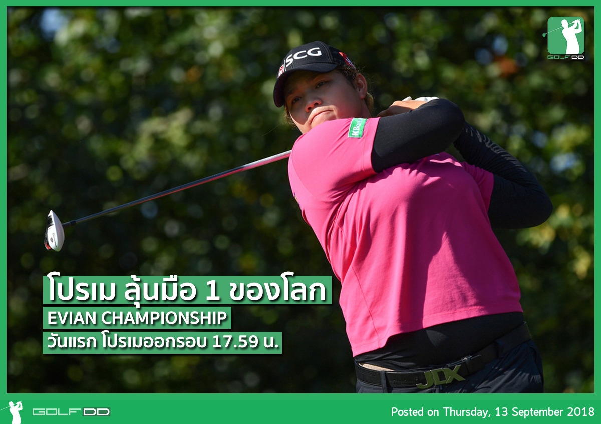 ศึกชิงมือ 1ของโลก ของโปรเมใน EVIAN CHAMPIONSHIP