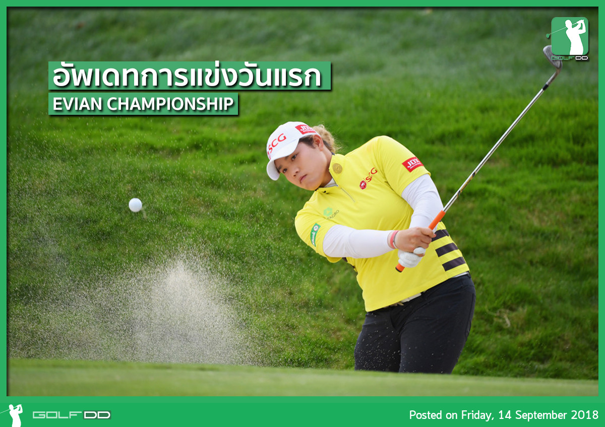 อัพเดทการแข่งวันแรก อันดับตัวเต็งลุ้นมือ 1 ของโลก ใน EVIAN CHAMPIONSHIP 