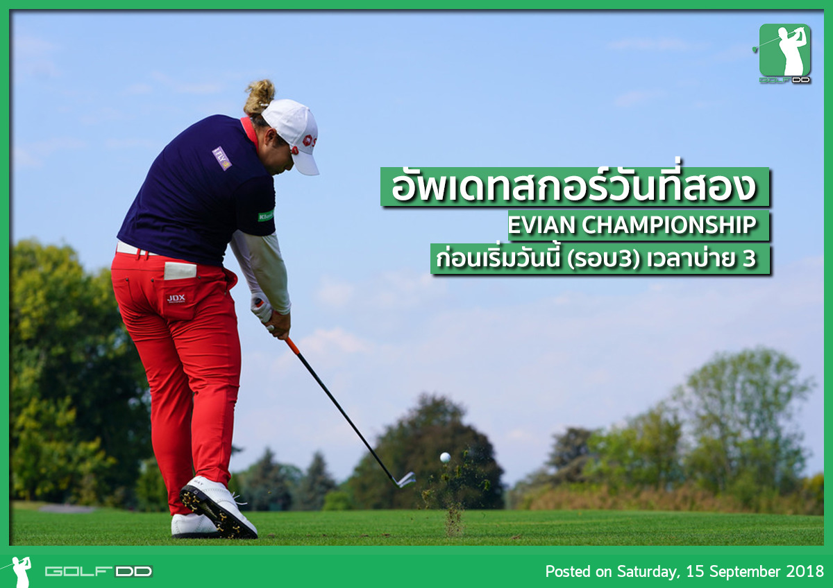 อัพเดท Evian จบการแข่งรอบที่ 2 รอเริ่มรอบที่ 3 วันนี้เวลา บ่าย3