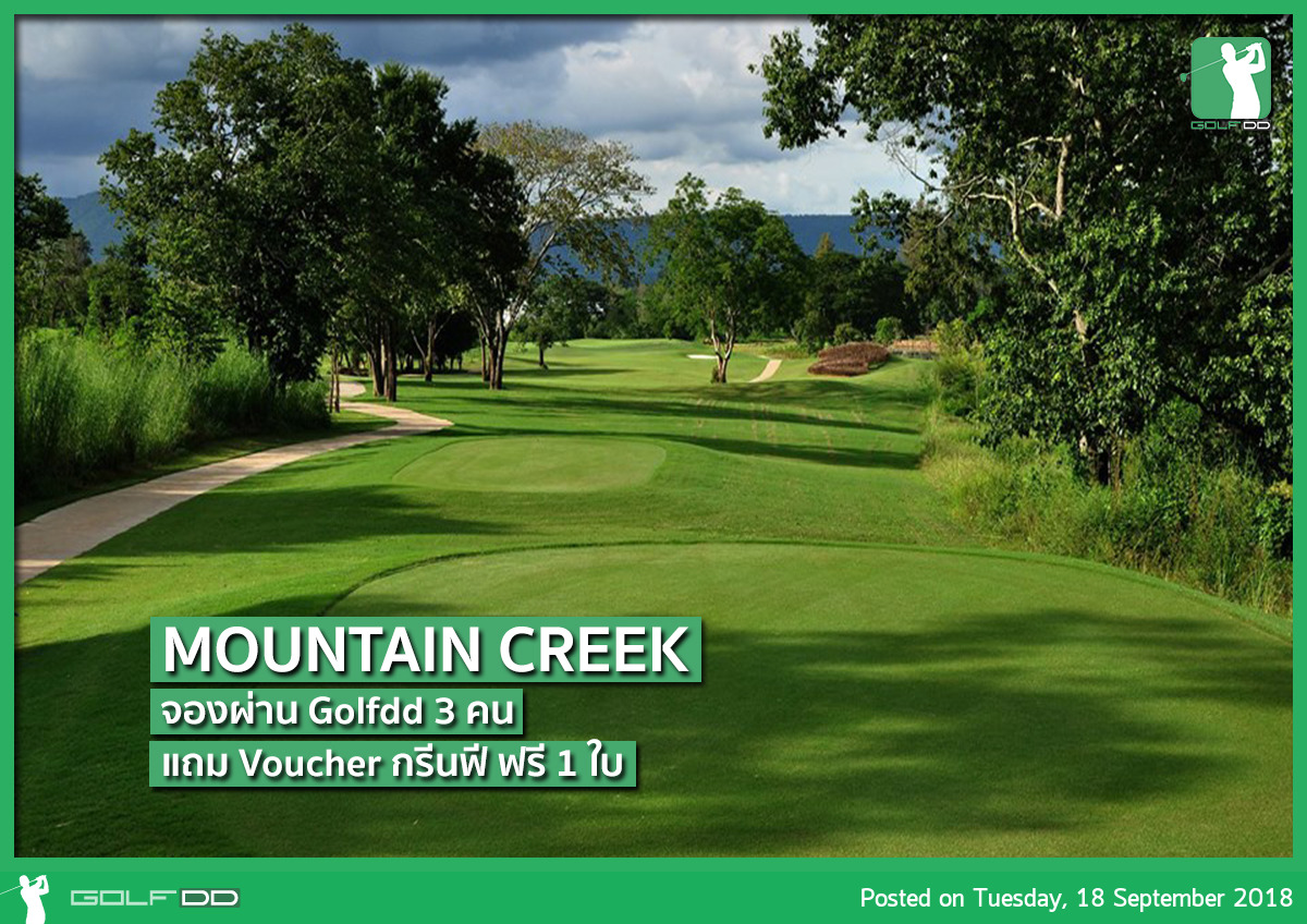 Mountain Creek ร่วมกับกอล์ฟดีดี จัดโปรเด็ดๆเอาใจนักกอล์ฟแบบเป็นก๊วน 