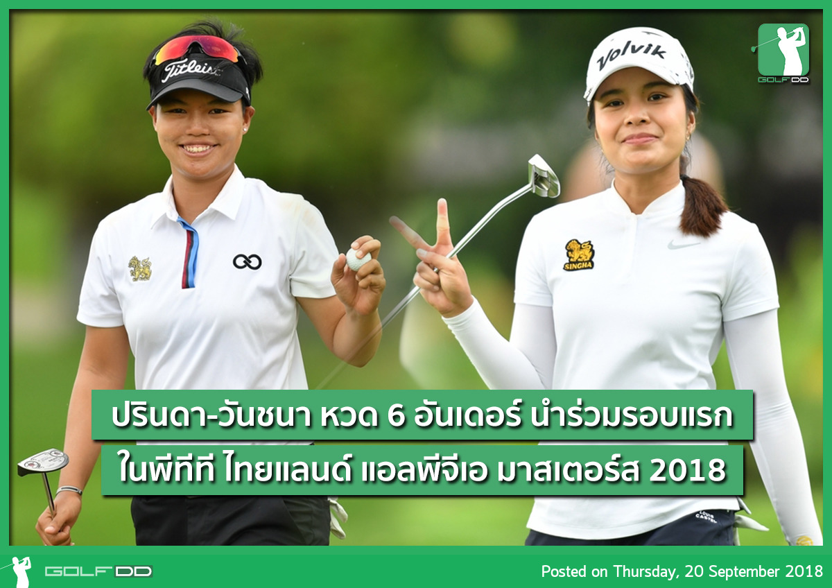 ปรินดา-วันชนา หวด 6 อันเดอร์ นำร่วมรอบแรกใน PTT Thailand LPGA Masters 2018 