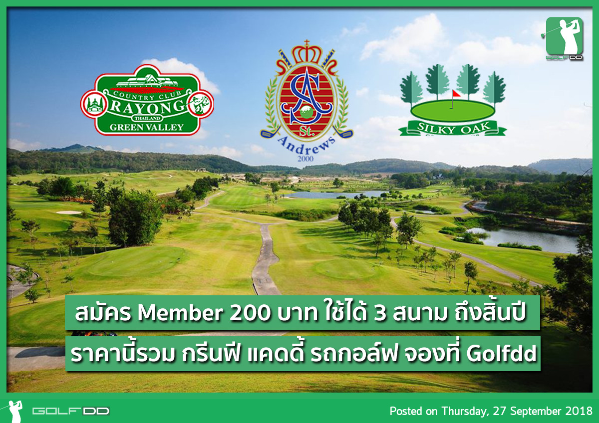 สมัครสมาชิก 200 บาท ออกรอบได้ 3 สนามในราคาดีกว่าเดิม 