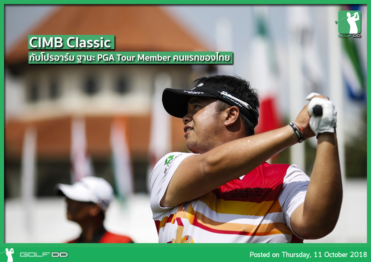 PGA Tour New Season กับ CIMB Classic