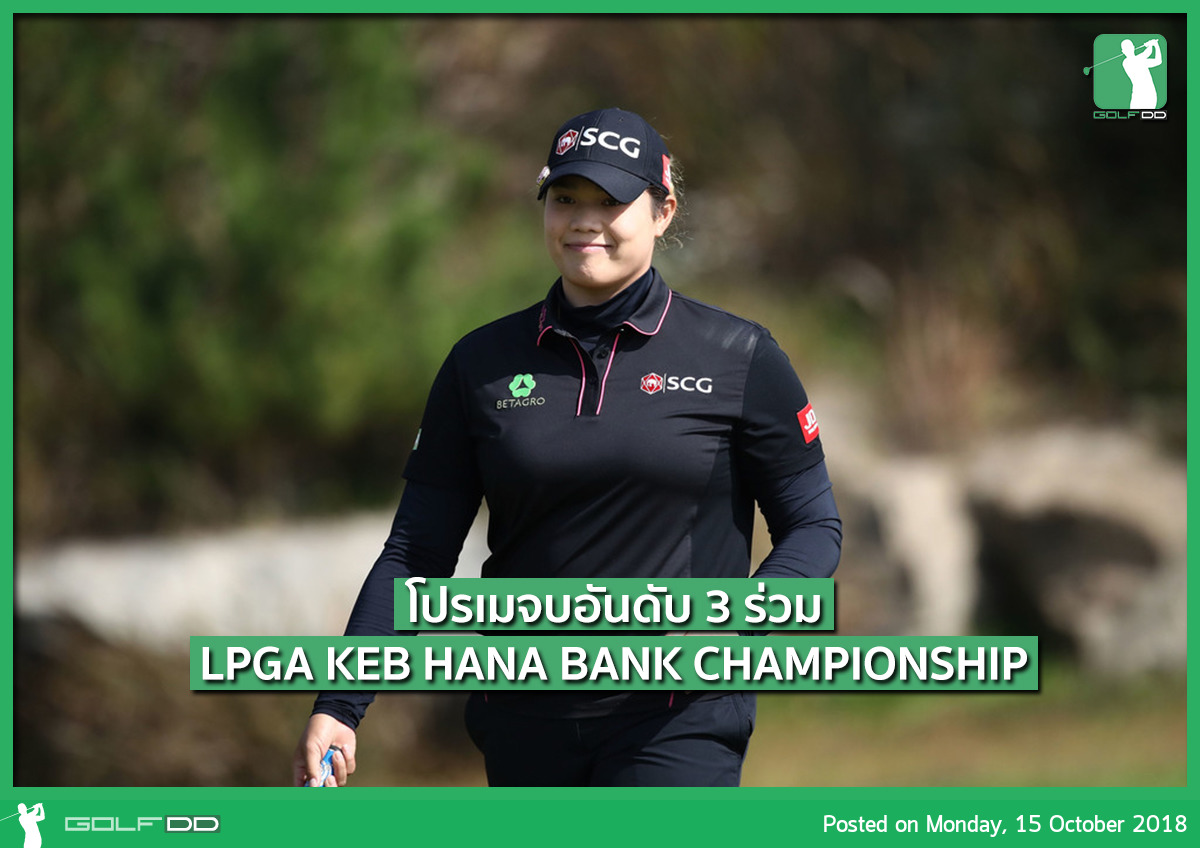 จบการแข่งขันแล้วกับรายการ LPGA KEB HANA BANK CHAMPIONSHIP