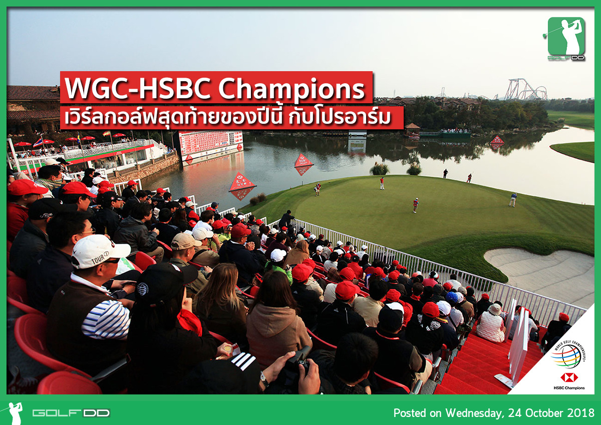 WGC-HSBC Champions กับโปรอาร์ม กิรเดช