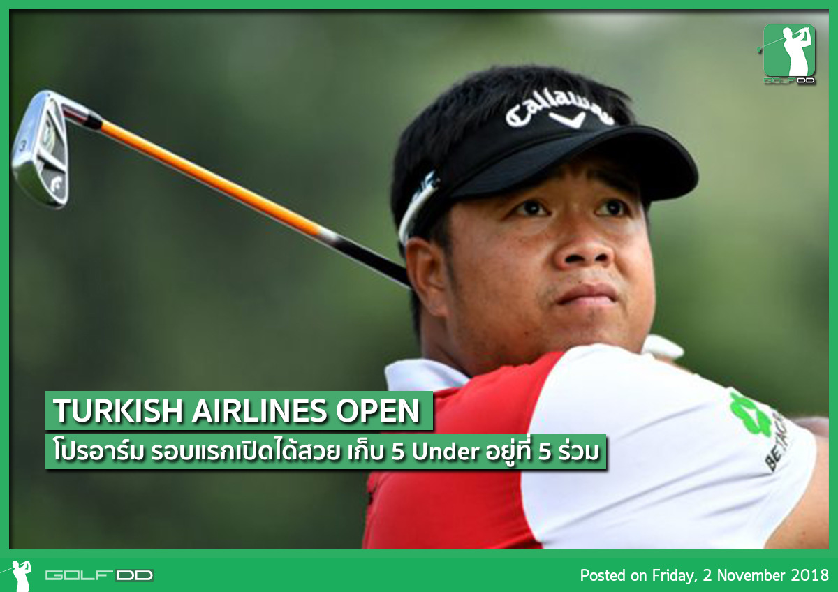 Turkish Airlines Open วันแรกโปรอาร์มเก็บ 5 Under 