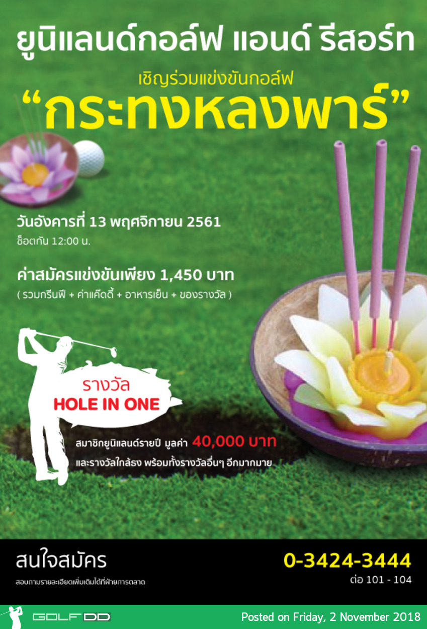 การแข่งขันกอล์ฟในกิจกรรมกระทงหลงพาร์
