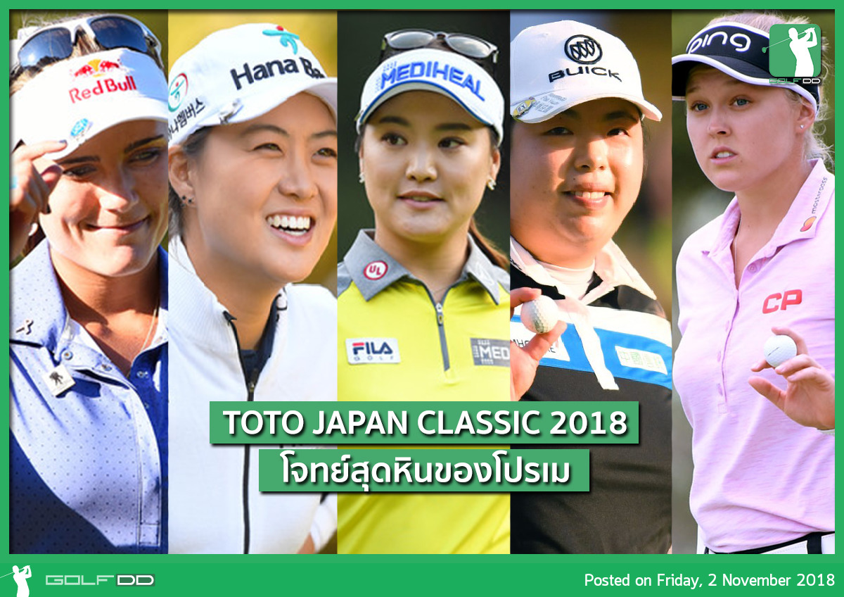 โปรเมจบรอบแรก 2 Underpar ใน Toto Japan Classic