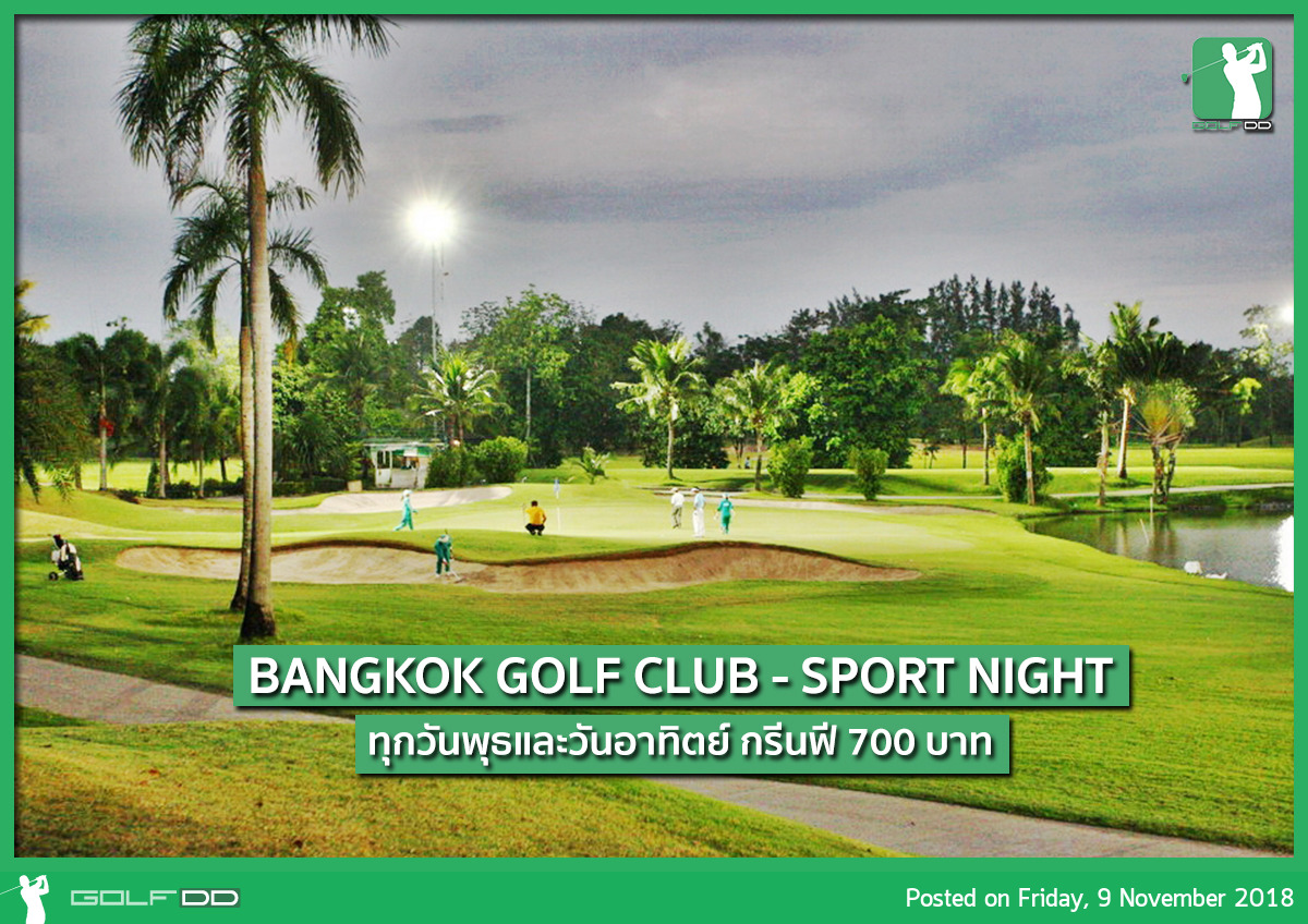 Sport Night at Bangkok Golf Club กรีนฟี เพียง 700 บาท!! 
