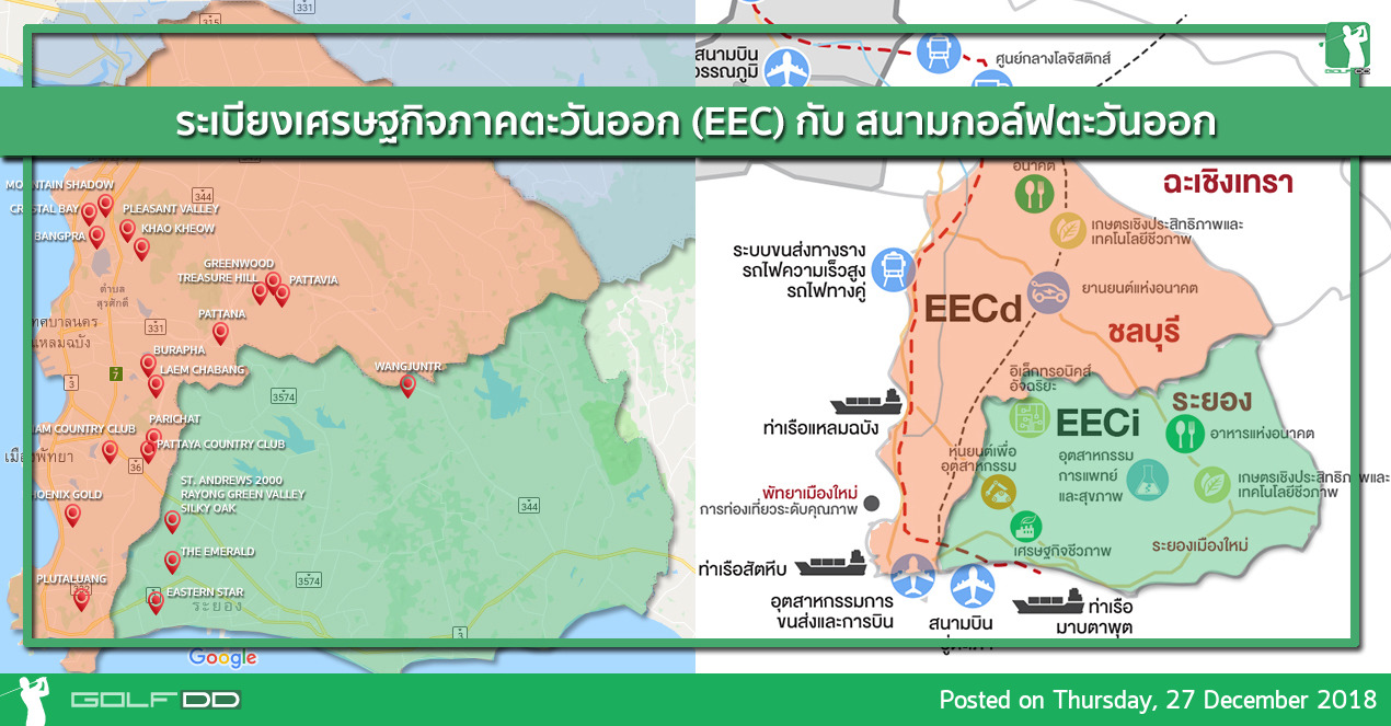 EEC (Eastern Economic Corridor Development) - ตีกอล์ฟต้องมีข้อมูล ทำไมสนามกอล์ฟในโซนพัทยา ชลบุรี ถึงมีเย๊อะ 