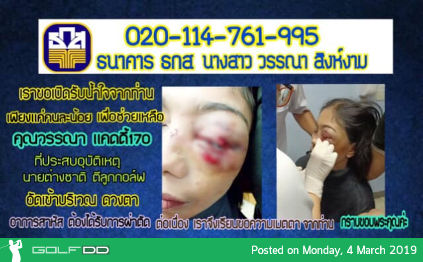 ขอเปิดรับบริจาคน้ำใจ ช่วยเหลือแคดดี้้ สาหัสจาก อุบัติเหตุในสนามกอล์ฟ