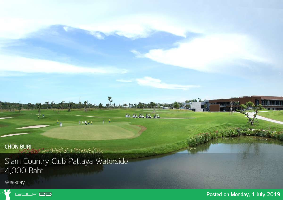 วันจันทร์ออกรอบกันครับนาย เชิญที่ Siam Country Club Pattaya Waterside Booking Teetime กับ golfdd จ่ายเงินที่สนามได้เลย