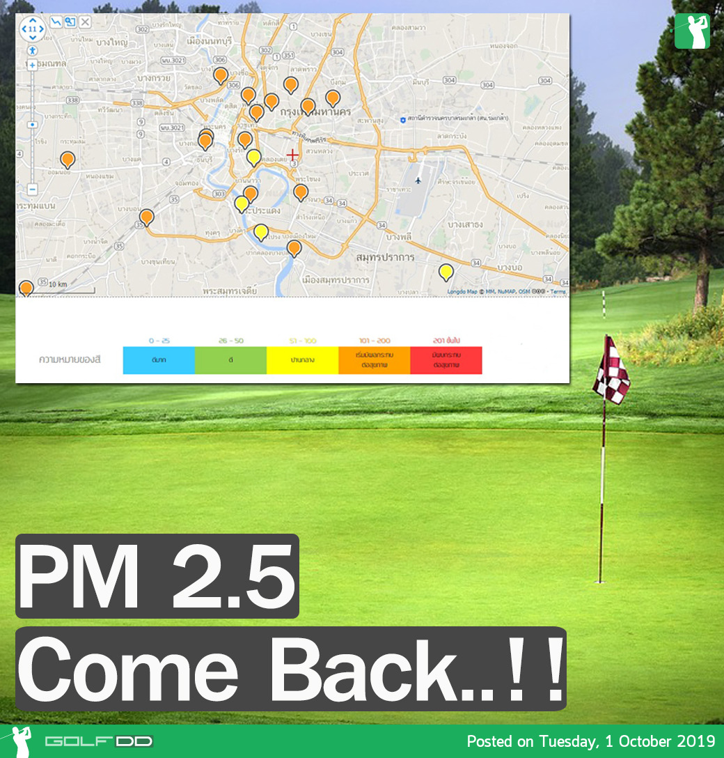 PM 2.5 กลับมาอีกครั้ง นักกอล์ฟทุกท่านโปรดระวังให้ดี