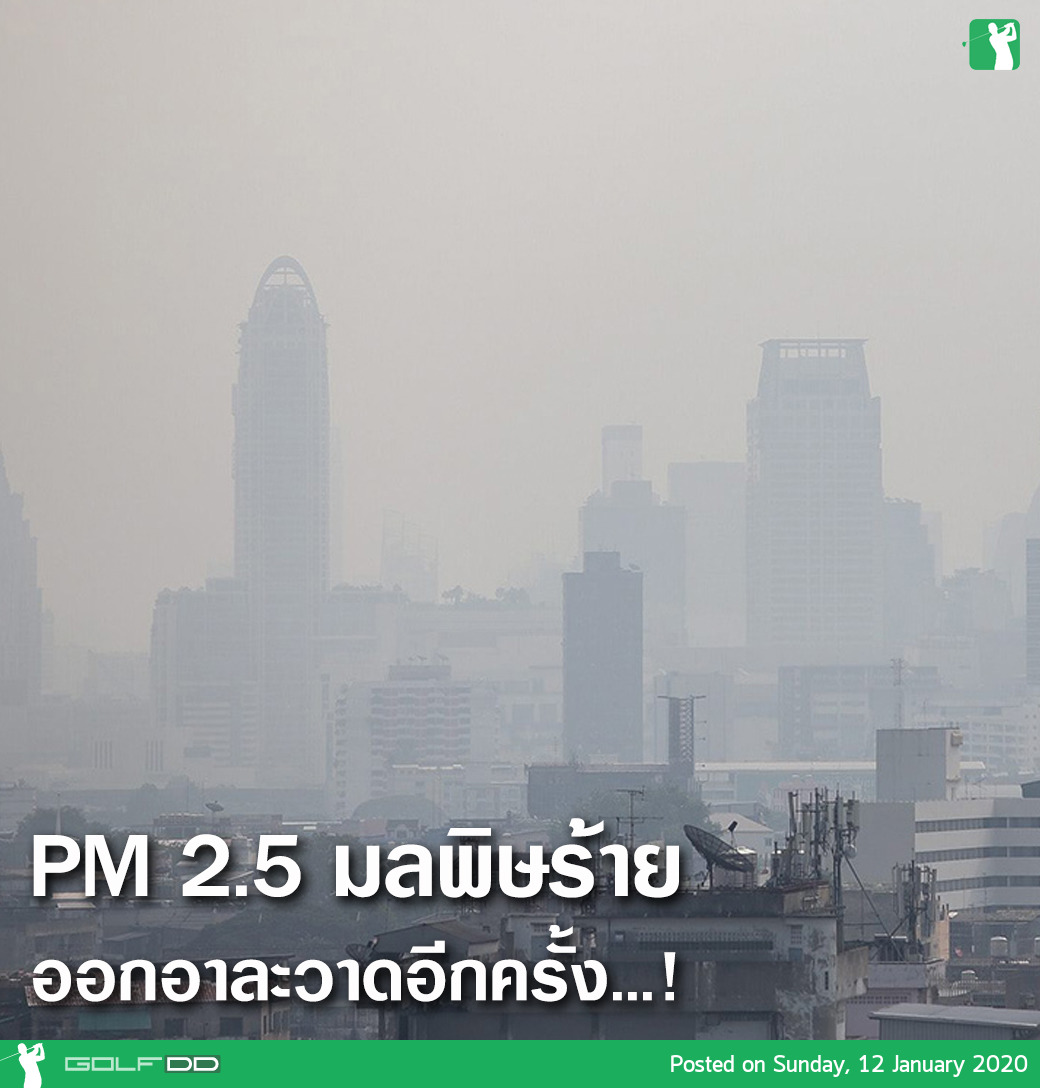 PM 2.5 มลพิษร้าย ทำลายสนามกอล์ฟ รอบกรุงเทพ 