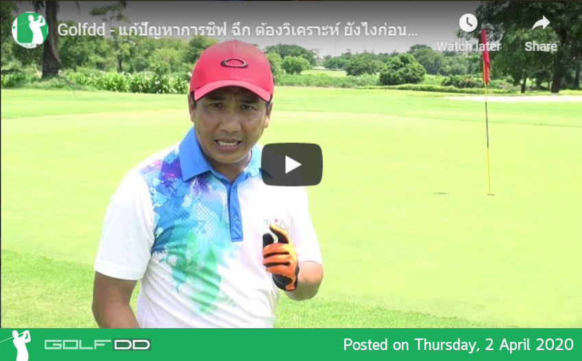 Golfdd Talk Easy #ep1 - แก้ปัญหาการชิฟ ฉึก ต้องวิเคราะห์ ยังไงก่อนตี และแก้ปัญหายังไง