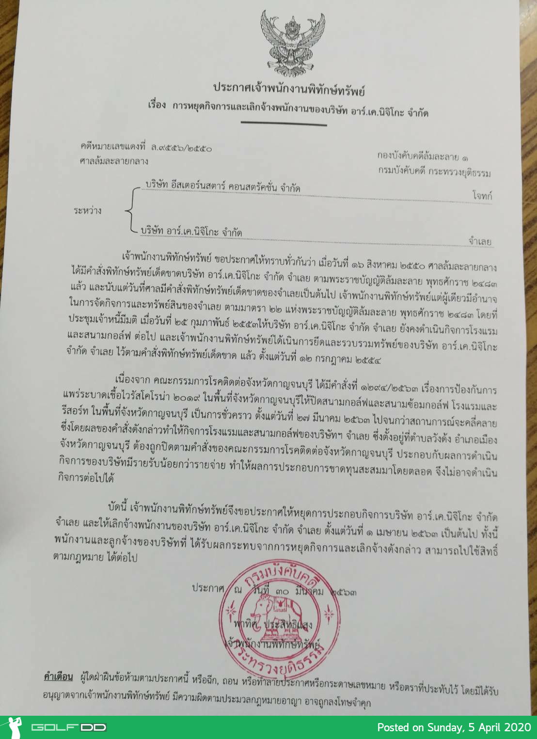 ประกาศคำสั่ง! พิทักษ์ทรัพย์เด็ดขาด สนามกอล์ฟ นิจิโก๊ะ