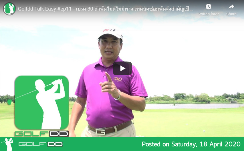 Golfdd Talk Easy #ep11 - เบรค 80 ถ้าพัตไม่ดีไม่มีทาง เทคนิคซ้อมพัตจึงสำคัญเป็นอย่างมาก 