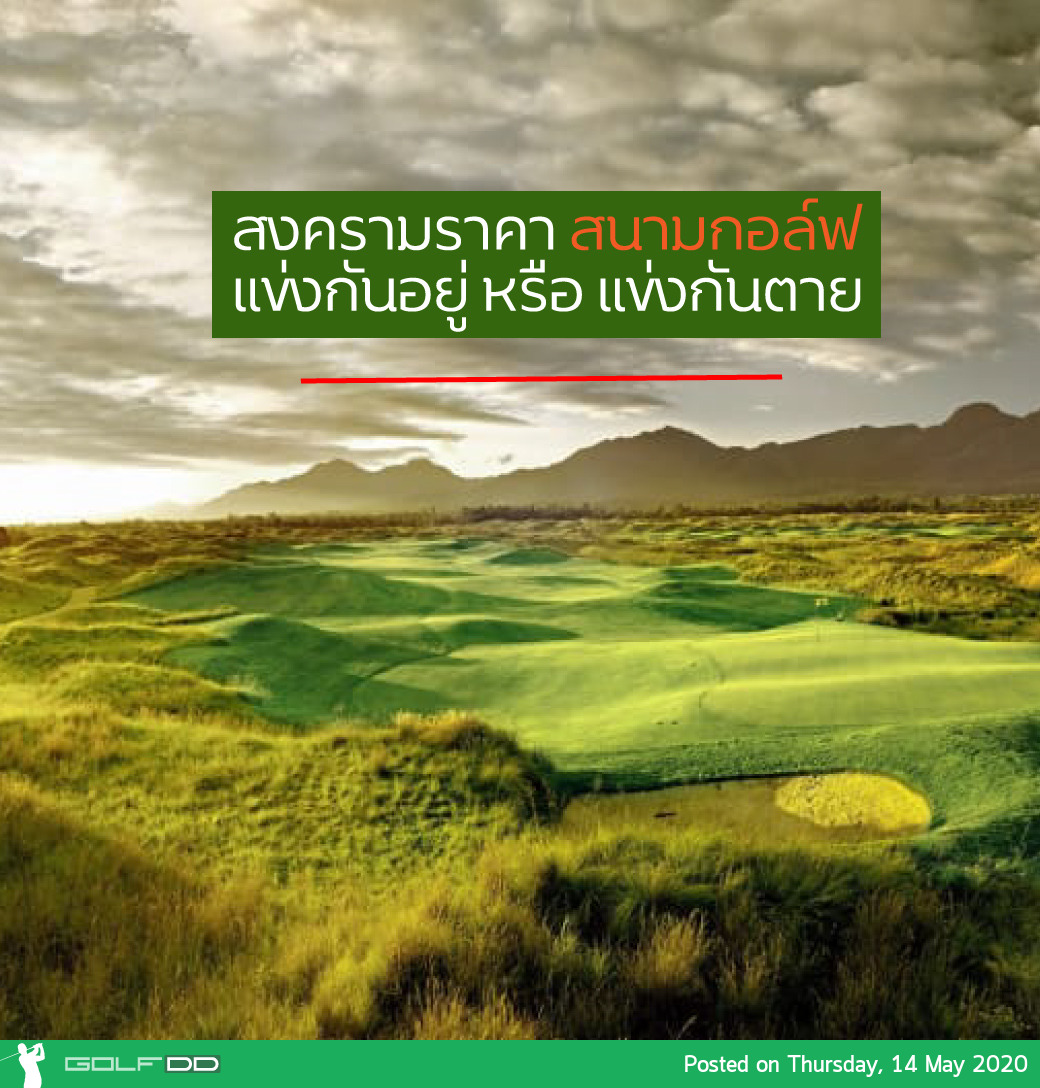 สงครามราคา สนามกอล์ฟทั่วประเทศ แข่งกันอยู่หรือแข่งกันตาย ใครได้ ใครเสีย??