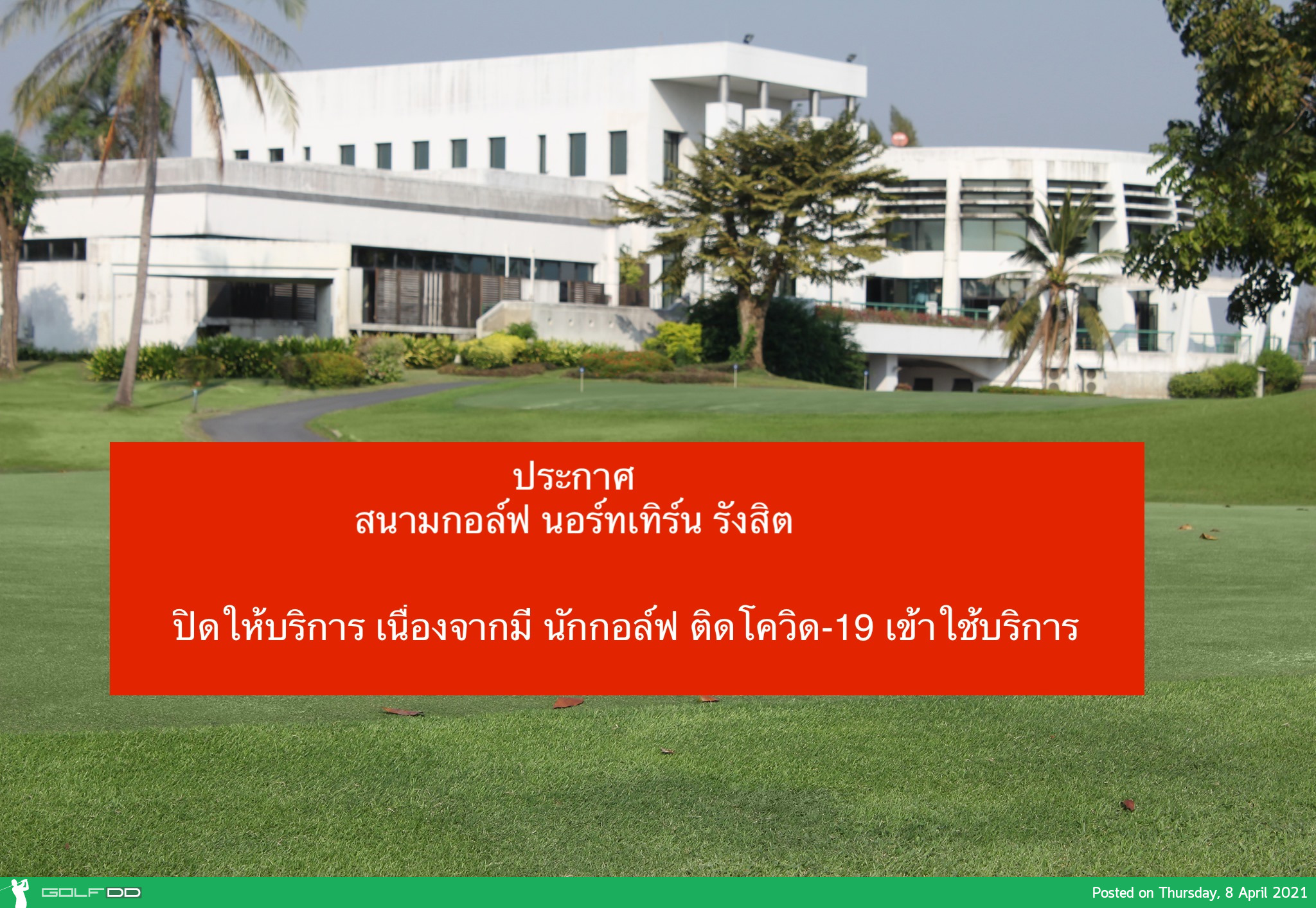 ประกาศ ปิดสนามกอล์ฟ นอร์ทเทิร์น รังสิตเพื่อทำความสะอาด 