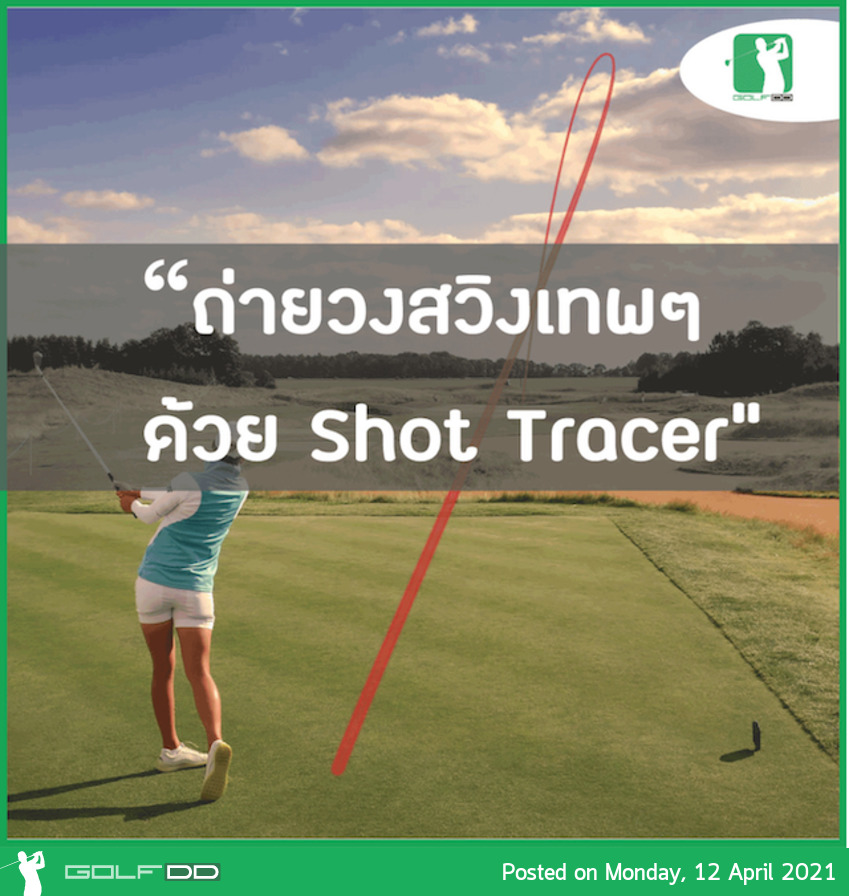 รีวิวมาเร็ววว "Shot Tracer" แอพถ่ายคลิปวงสวิงเจ๋งๆ 