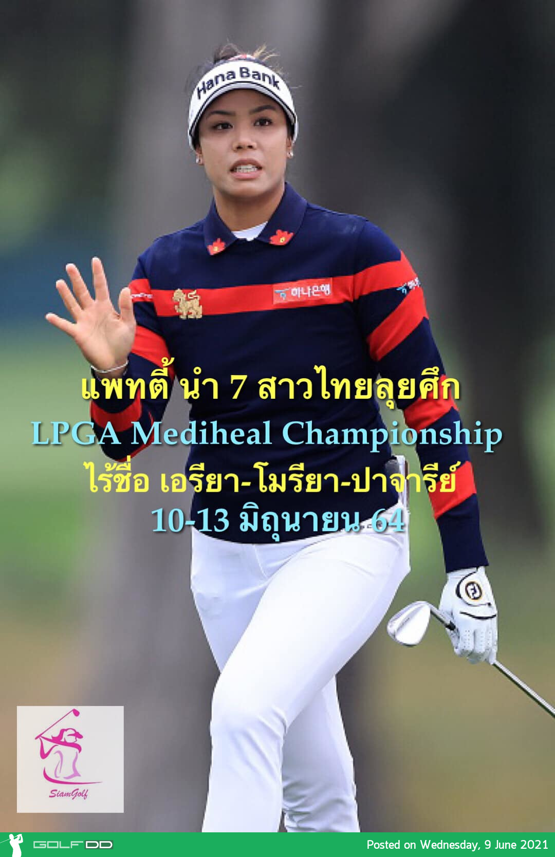แพทตี้ ธวัชธนกิจ นำทีมสาวไทยร่วมล่ารางวัลในรายการ LPGA MEDIHEAL Chanpionship 