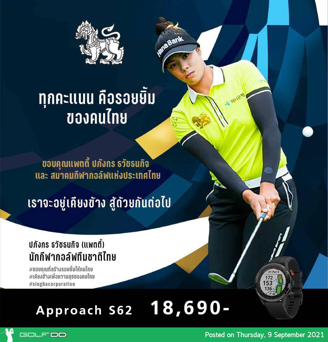 แพทตี้ ธวัชธนกิจ มือ 12 ของโลก มีคิวกลับมาลงสนามอีกครั้งในรายการ Cambia Portland Classic วันที่ 16-19 กันยายน นี้