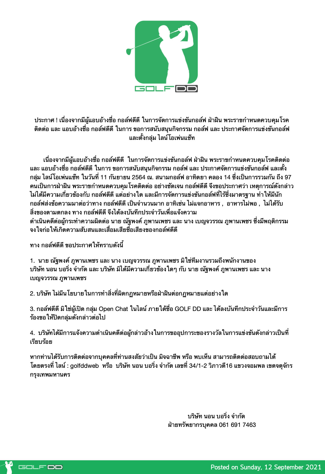 ประกาศ ! เนื่องจากมีผู้แอบอ้างชื่อ กอล์ฟดีดี ในการจัดการแข่งขันกอล์ฟ ฝ่าฝืน พระราขกำหนดควบคุมโรคติดต่อ และ แอบอ้างชื่อ กอล์ฟดีดี