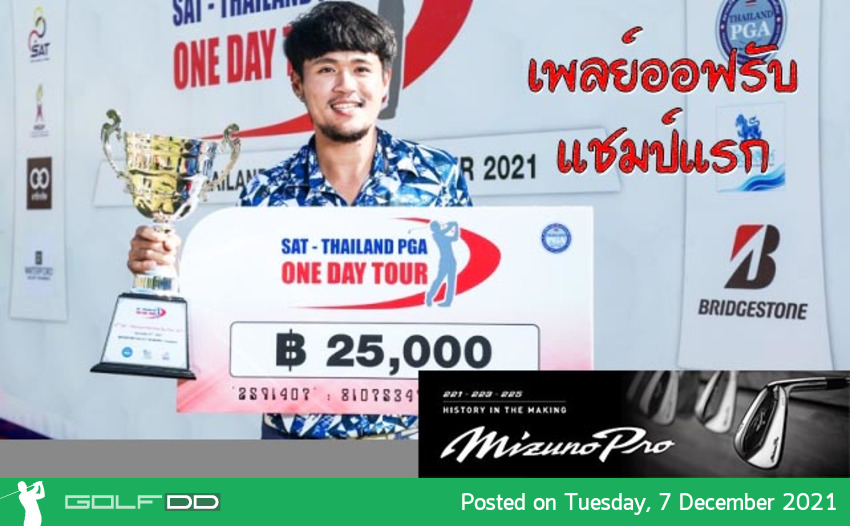 "ขวัญชัย" เพลย์ออฟหลุมเดียวจบแชมป์วันเดย์ทัวร์ สนามวอเตอร์ฟอร์ดฯ