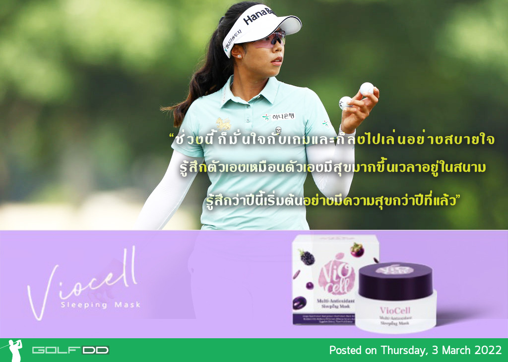 ความมั่นใจในเกมและความสุขกับการเล่นกอล์ฟทำให้เธอทำผลงานได้ดีจนขึ้นนำรอบแรกที่ 5 อันเดอร์ ในรอบแรก กอล์ฟ HSBC Women’s World Championship ณ สนามเซนโตซ่า กอล์ฟ คลับ ประเทศสิงคโปร์ เมื่อวันที่ 3 มีนาคม